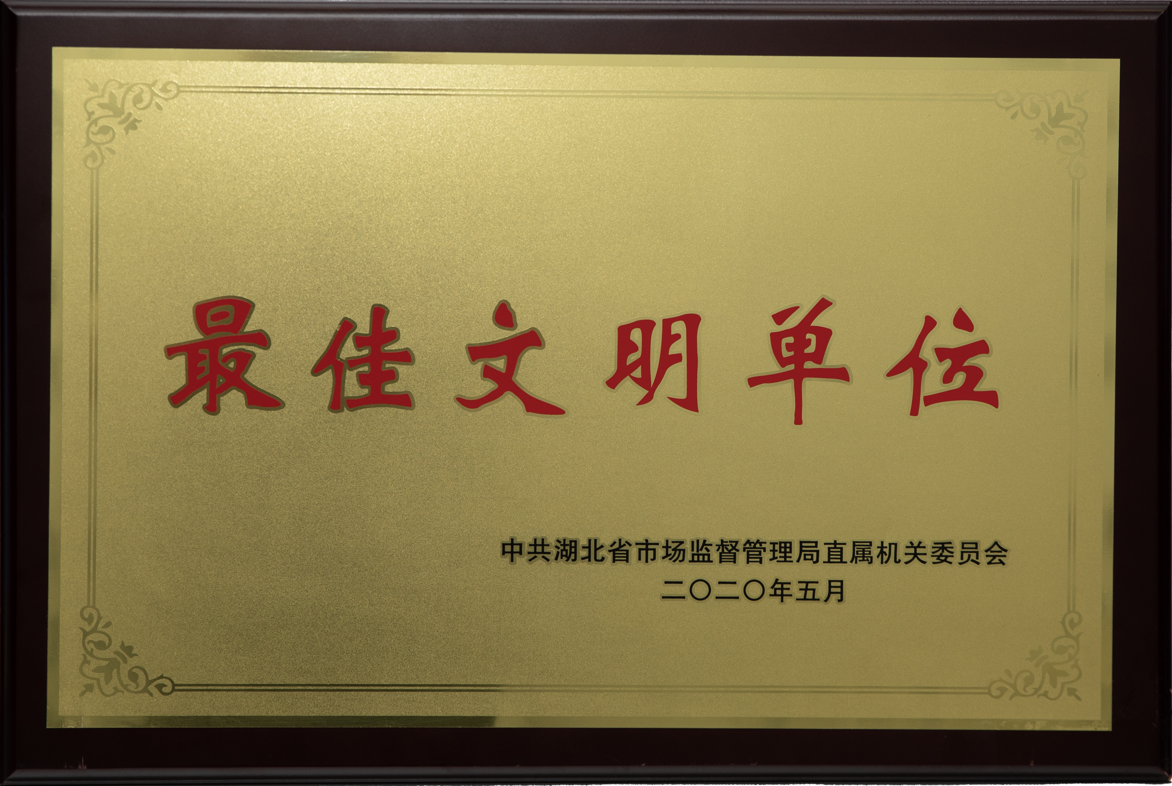  2020年省局系统最佳文明单位