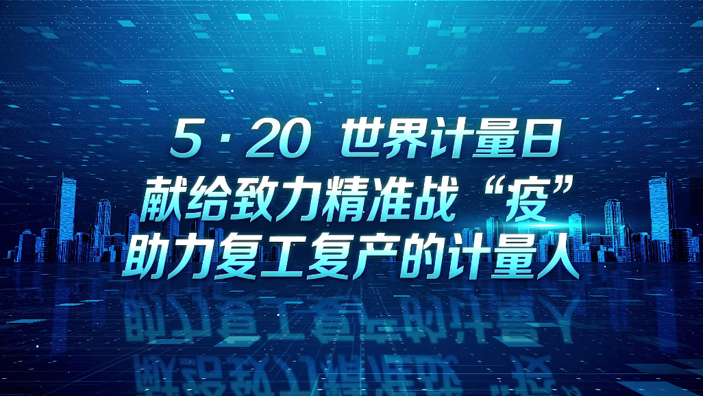 致计量