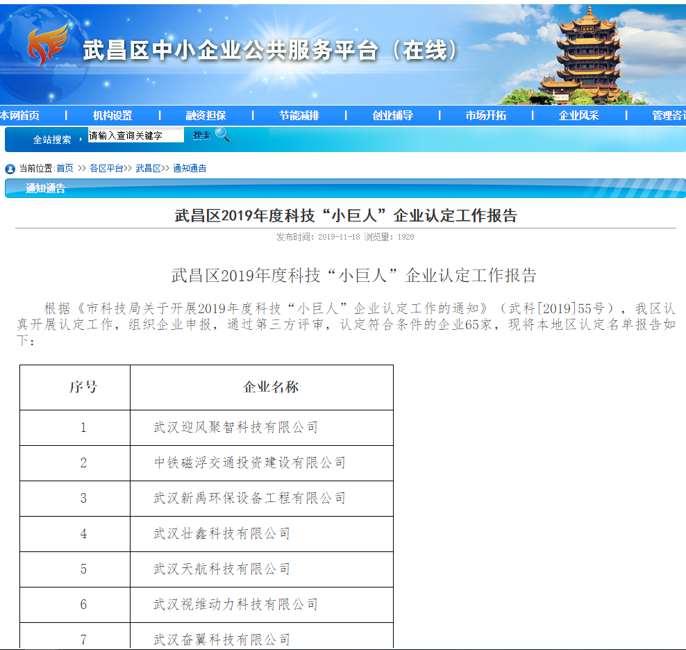 武汉市“科技小巨人”企业