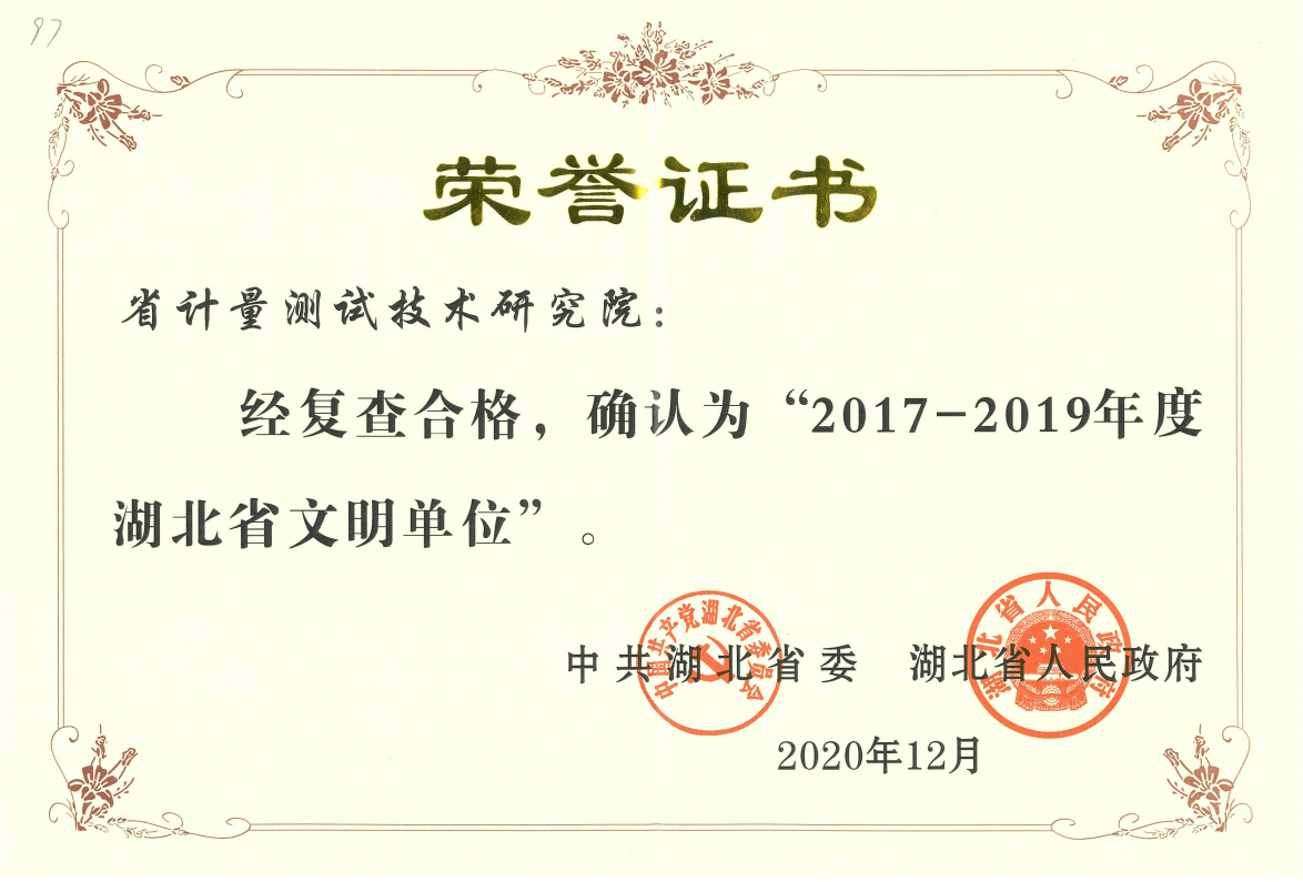 2017-2019年度湖北省文明单位
