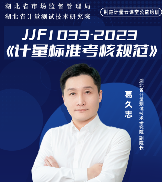 JJF1033-2023《计量标准考核规范》（下）   