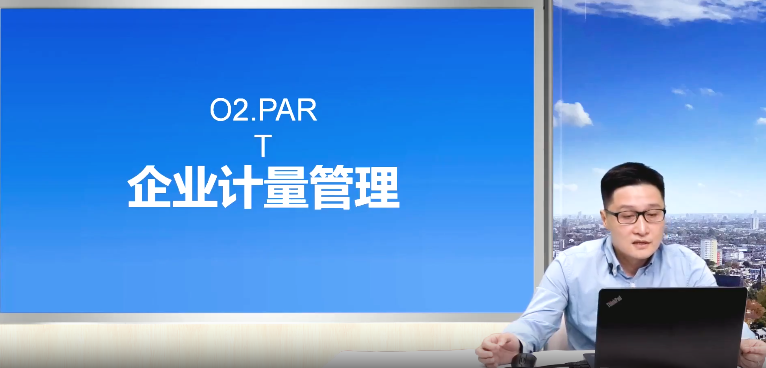 计量服务中小企业-02 企业计量管理
