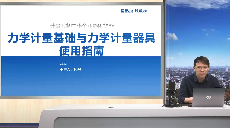 计量服务企业&mdash;&mdash;力学计量基础与力学计量器具