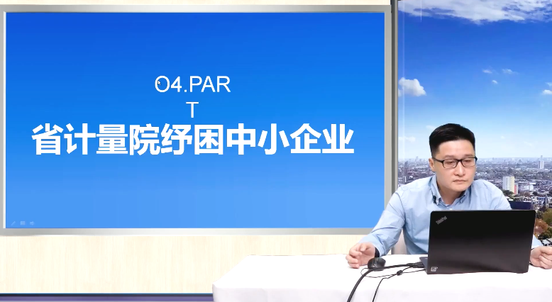 计量服务中小企业-04 省计量院纾困中小企业