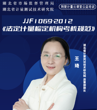 JJF 1069-2012《法定计量检定机构考核规范》（一）