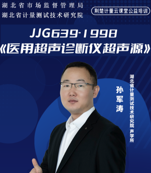 JJG639-1998《医用超声诊断仪超声源》