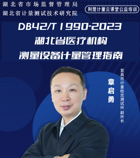 DB42/T 1990-2023 湖北省医疗机构测量设备计量管理指南