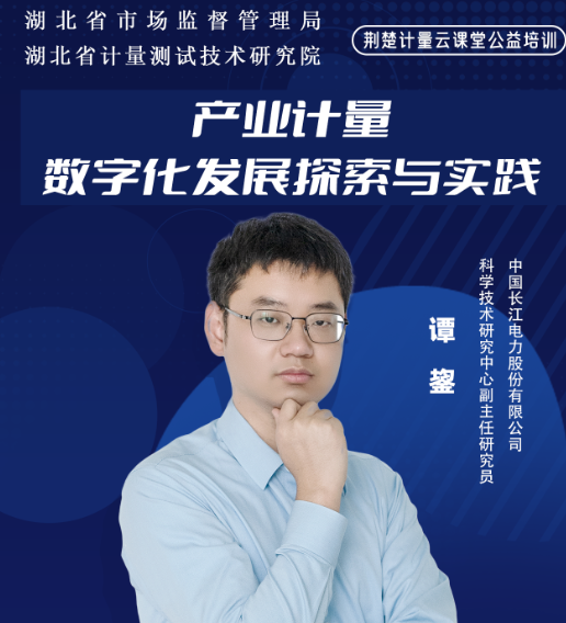 产业计量数字化发展探索与实践