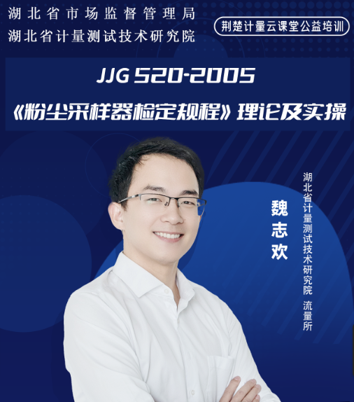 JJG 520-2005《粉尘采样器检定规程》理论及实操