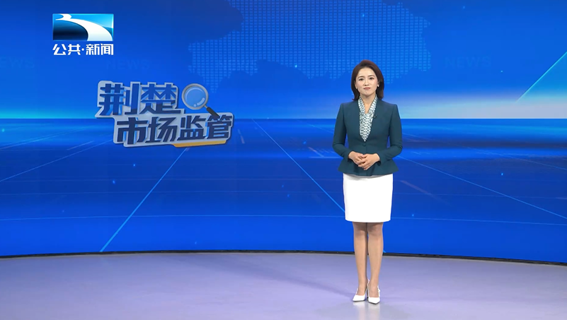 荆楚市场监管（守护机场跑道安全）