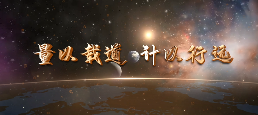 量以载道   计以行远