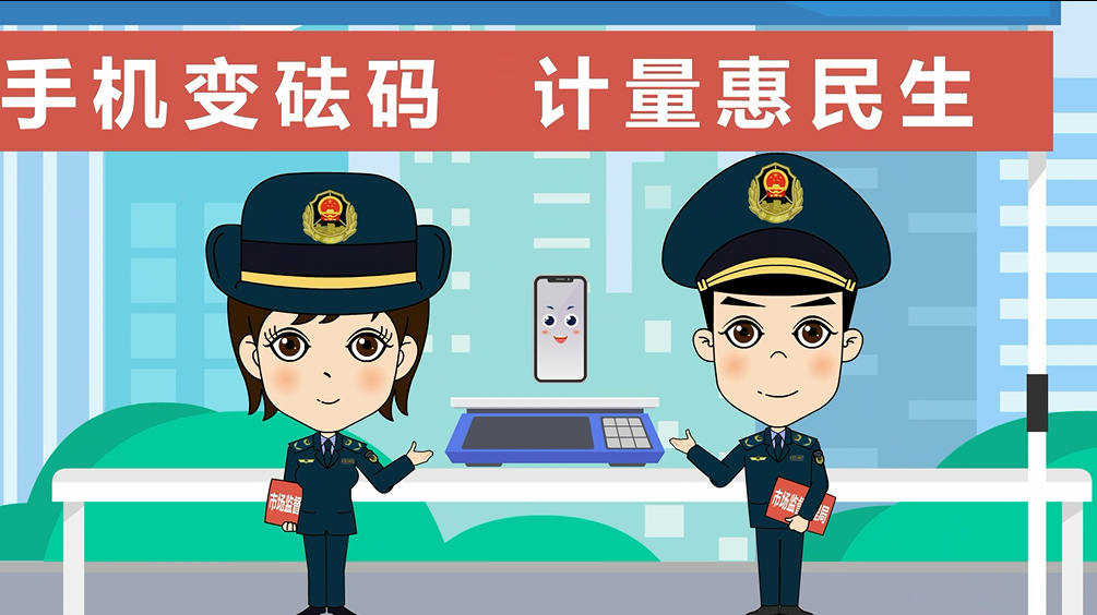 手机变“砝码”  计量惠民生