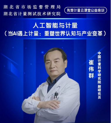 人工智能与计量（当AI遇上计量：重塑世界认知与产业变革）