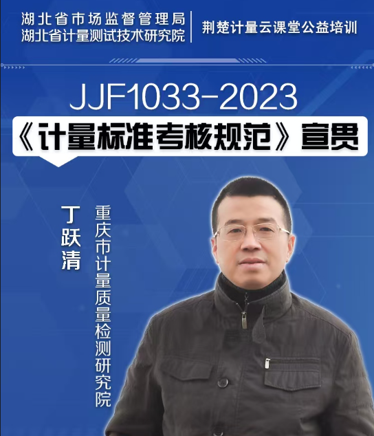 JJF 1033-2023 《计量标准考核规范》宣贯