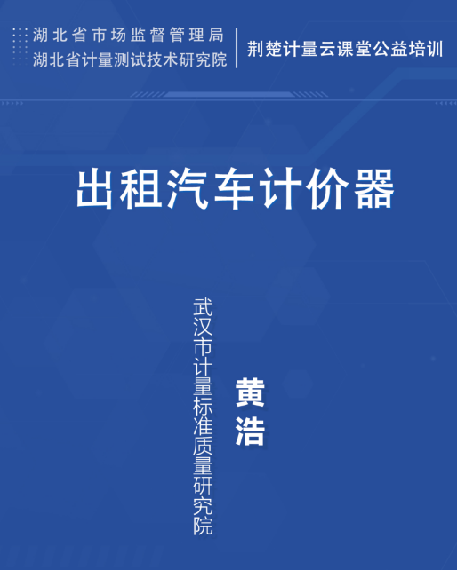 出租汽车计价器（本机与使用）