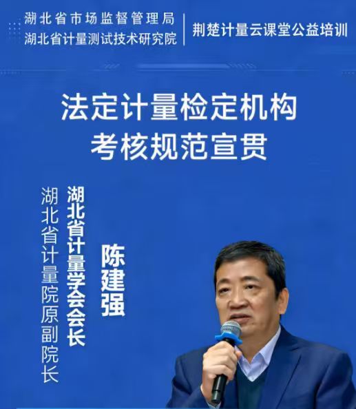 法定计量检定机构考核规范宣贯