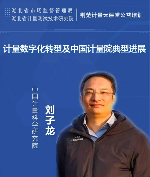 计量数字化转型及中国计量院典型进展 
