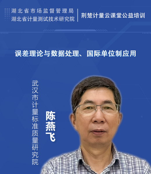 误差理论与数据处理、国际单位制应用