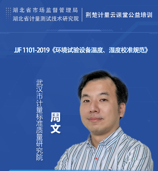 JJF 1101-2019《环境试验设备温度、湿度校准规范》  