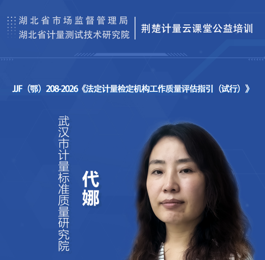 JJF（鄂）208-2026《法定计量检定机构工作质量评估指引（试行）》
