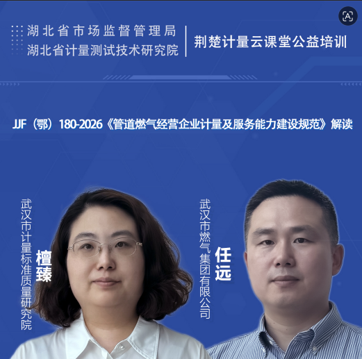 JJF（鄂）180 &mdash;2026《管道燃气经营企业计量及服务能力建设规范》解读