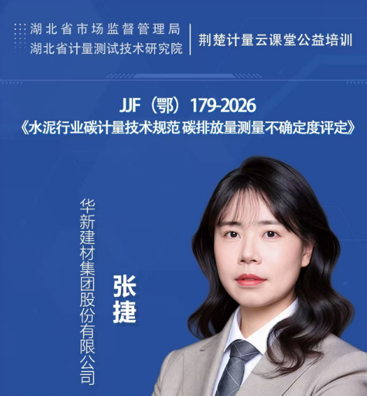 JJF（鄂）179-2026《水泥行业碳计量技术规范 碳排放量测量不确定度评定》
