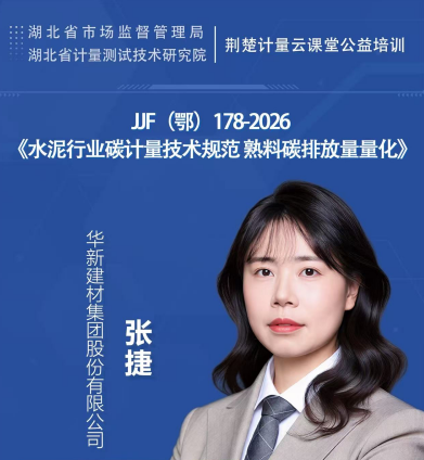 JJF（鄂）178-2026 《水泥行业碳计量技术规范 熟料碳排放量量化》