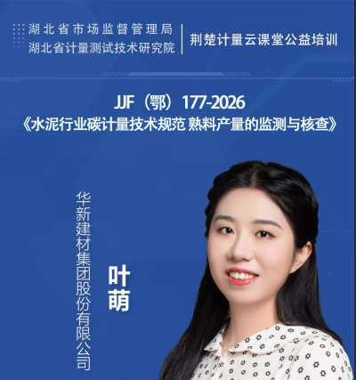  JJF（鄂）177-2026 《水泥行业碳计量技术规范 熟料产量的监测与核查》