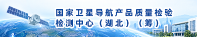 国家卫星导航产品质量检验检测中心（湖北）（筹）